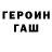 ГЕРОИН хмурый hsunekichi,Nadie: